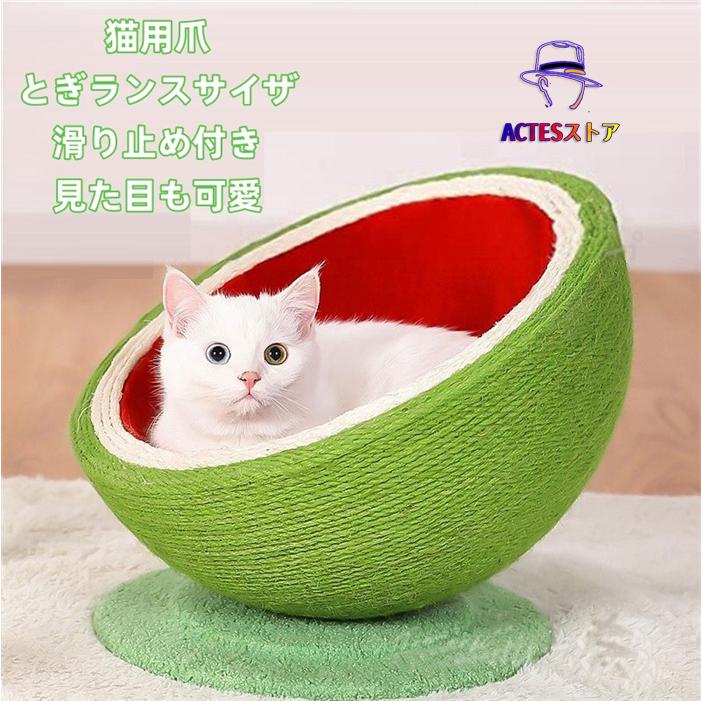 猫 爪とぎ 麻 爪とぎ ねこ 麻 ベッド 猫ベッド 可愛い 猫 つめとぎ 爪研ぎ 麻 運動不足改善 すり鉢型 滑り止め付き ストレス解消 家具破壊防止 スイカ バランス