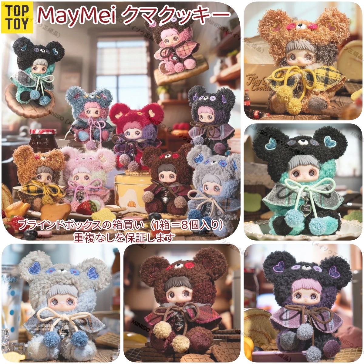 【公式正規品】TOP TOY 8点セット 1箱全部買う 隠しバージョン商品 クマクッキー メイメイ May mei ブラインドボックス ぬいぐるみ フィギュア