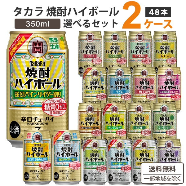 【 はっさく割 新登場!】 宝 焼酎ハイボール 選べるセット 350ml 2ケース(48本) 　焼酎ハイボール　チューハイ 定番から季節限定商品あり!　タカラ焼酎ハイボール 宝酒造