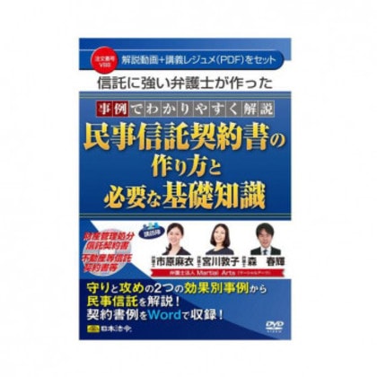 DVD 事例でわかりやすく解説 民事信託契約書の作り方と必要な基礎知識 V88