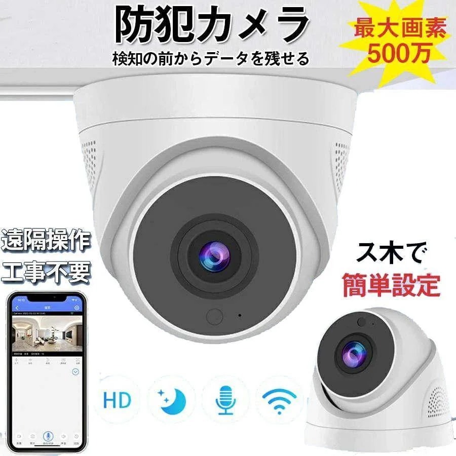 防犯カメラ 屋外 wifi 防犯カメラ 家庭用 ドーム型 屋内 最500万画素 首振リ IPカメラ ネットワーク ネット環境なし SDカード録画 遠隔監視 監視カメラ