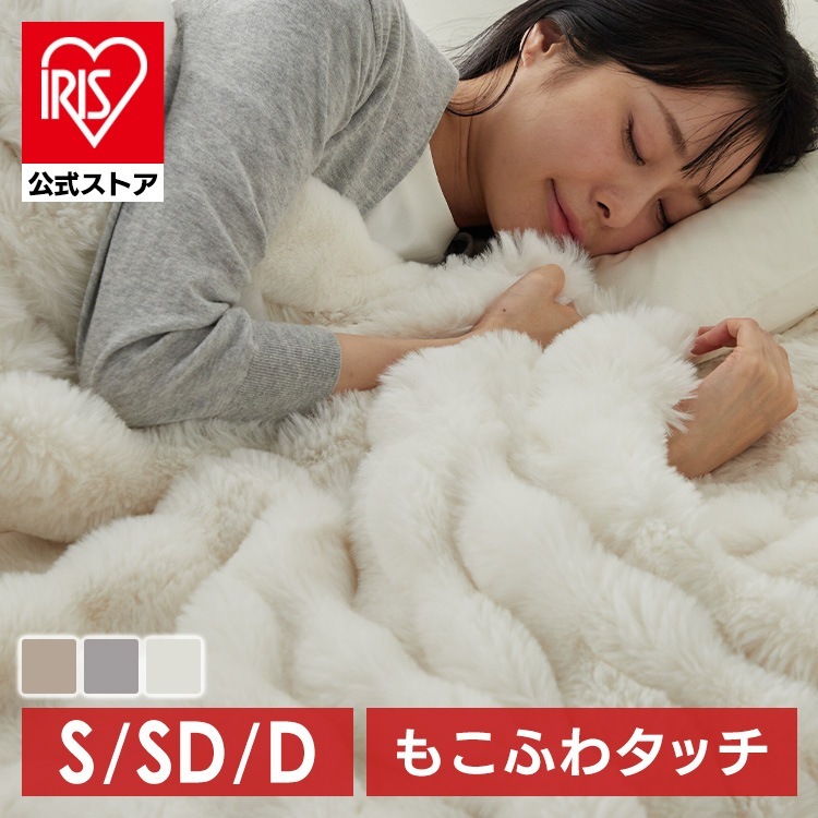 毛布 シングル セミダブル ダブル もこもこ とろける 肌触り もこふわ 寝具 暖かい 厚手 なめらか 2枚合わせ S SD D ぬくもりキープ ボリューム感 ロングパイル 節電 メガ割