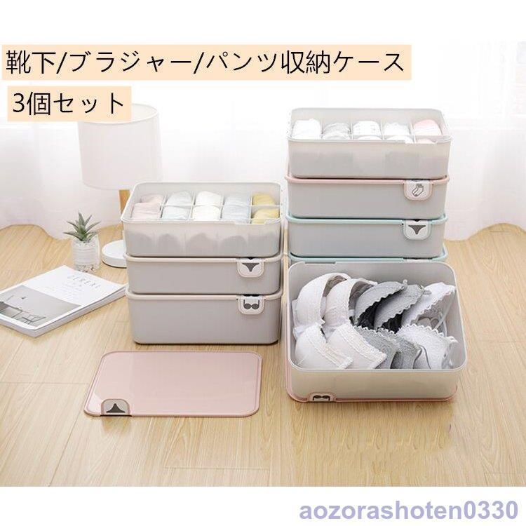 下着収納ケース３点セット ボックス 靴下 パンツ ブラジャー インナーランジェリー 仕切り 防湿 防カビ 小物整理ボックス 多機能 おしゃれ新作