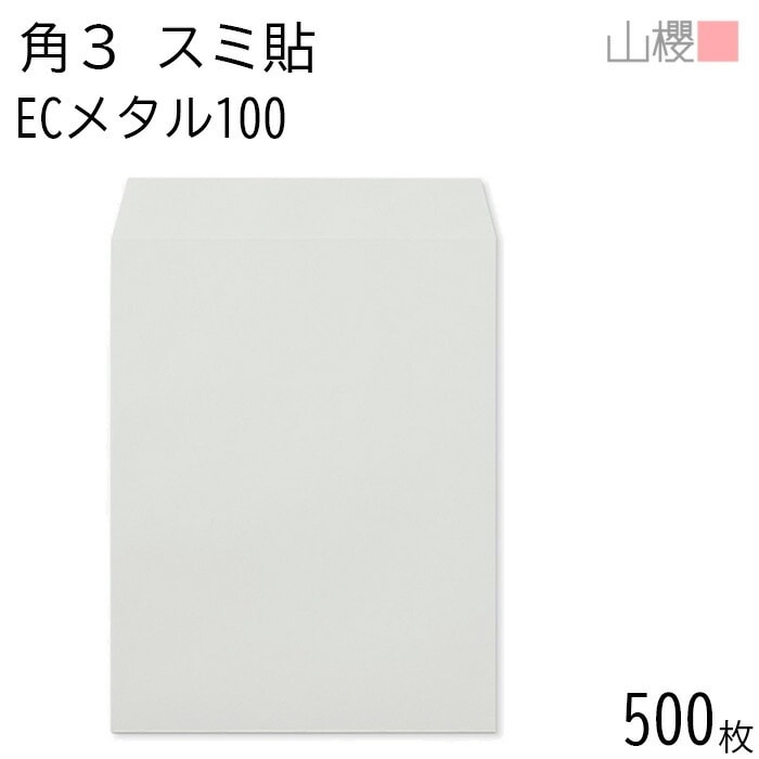 [ケース販売] 山櫻 封筒 角3 スミ貼 ECメタル 紙厚100g 郵便枠ナシ 500枚 / B5用 パステルカラー 無地 郵便番号枠なし 00542053-0500