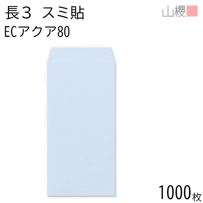 [ケース販売] 山櫻 封筒 長3 スミ貼 ECアクアCoC 紙厚80g 郵便枠ナシ 1,000枚 / A4三折用 パステルカラー 無地 郵便番号枠なし 00513092-1000