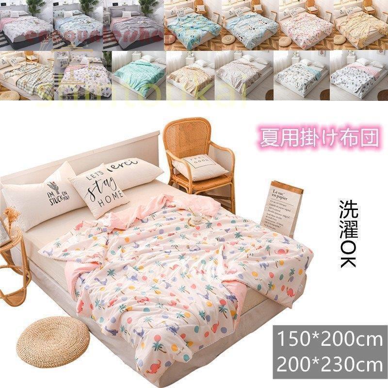 夏掛け布団 子供用サイズ シングル ダブル 大判 通気 洗える 丸洗い 肌掛けふとん 肌布団 おしゃれ はだがけ 夏掛け 肌がけ 掛け布団 キルトケット 4,759円