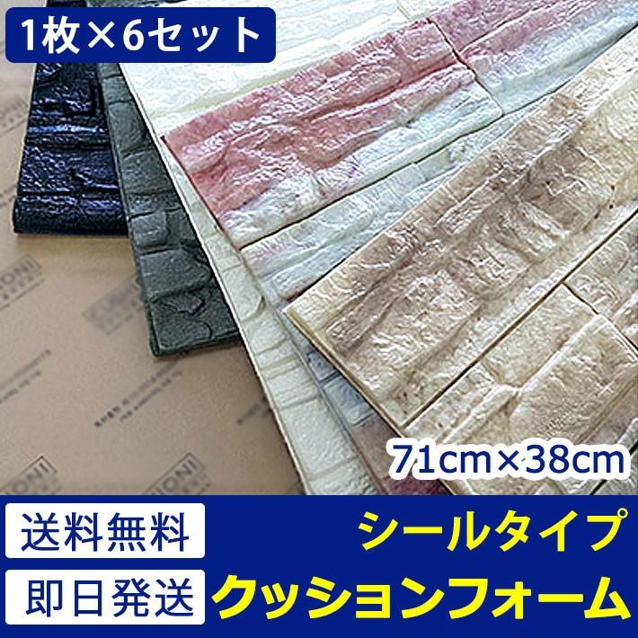 【全店任意2枚購入で100円OFF】壁紙 シール レンガ ストーン 石目 大理石 クロス DIY りつき シート かるかるブリック 壁紙上から貼れる壁紙 ウォールステッカー お得6枚セット