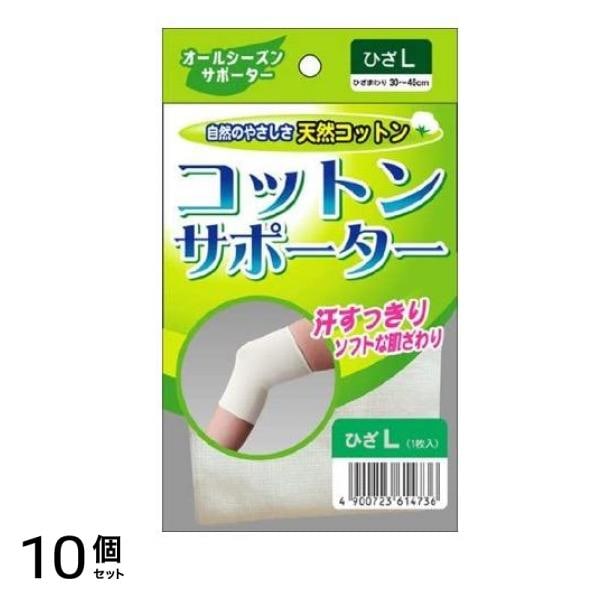 コットンサポーター ひざ用 1枚 (Lサイズ) 10個セット