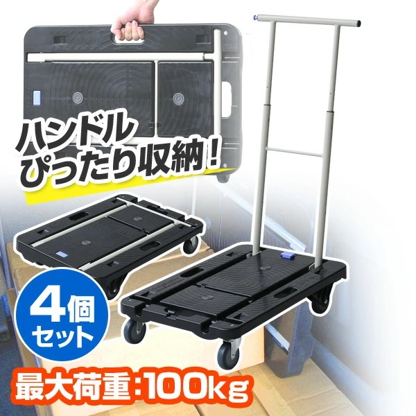 コンパクトキャリー (積載荷重100kg) 4個組 CC-211K*4 ブラック