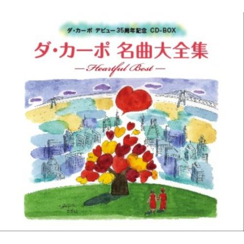 ダ・カーポ ／ ダ・カーポ35周年記念メモリアルCD-BOX (CD) COCP-34789