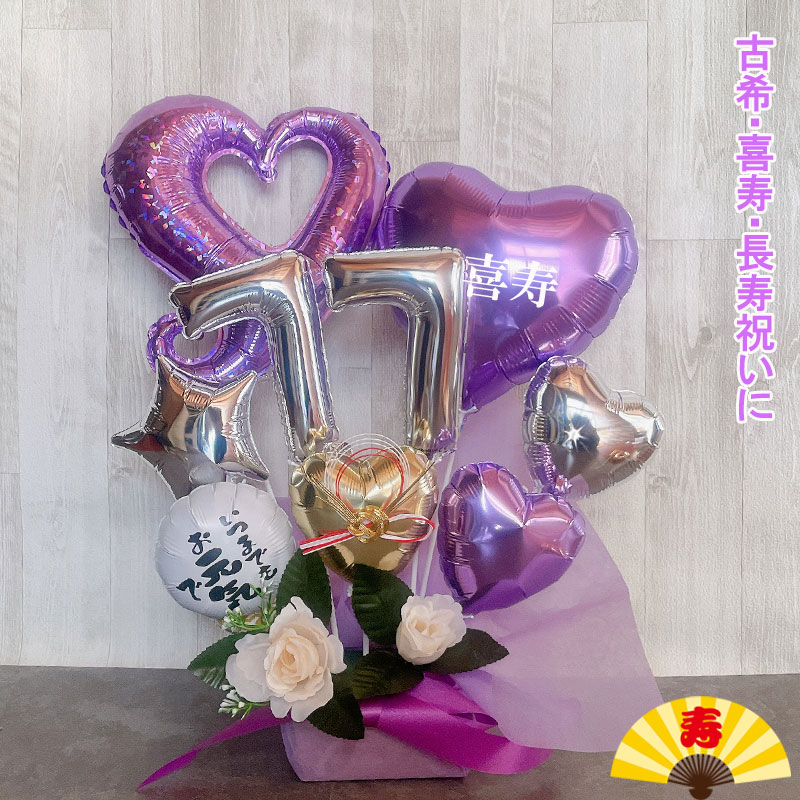 バルーンギフト 古希 喜寿祝い 喜寿 誕生日 バルーンアレンジ バルーン おしゃれ 豪華 電報 折り鶴 70歳 77歳 長寿 卓上 お祝い 敬老の日 数字 プレゼント