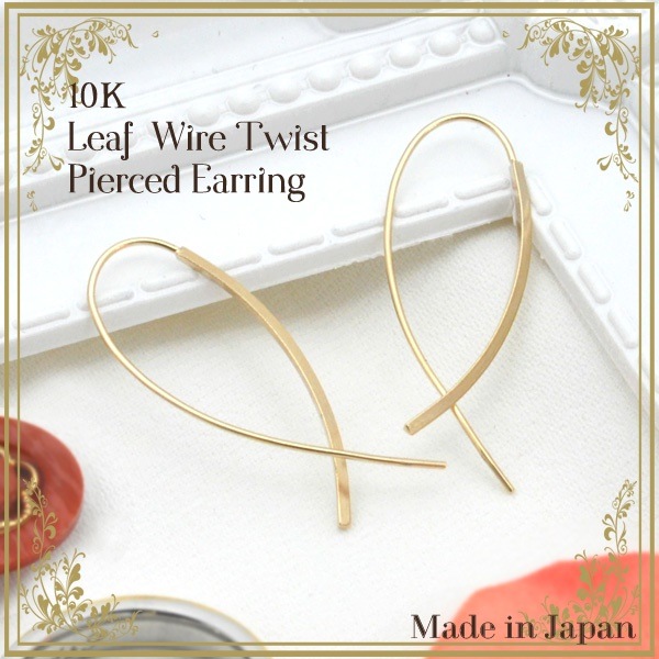 日本製　K10 ゴールド　リーフワイヤーツイストデザインピアス （アメリカンピアス）