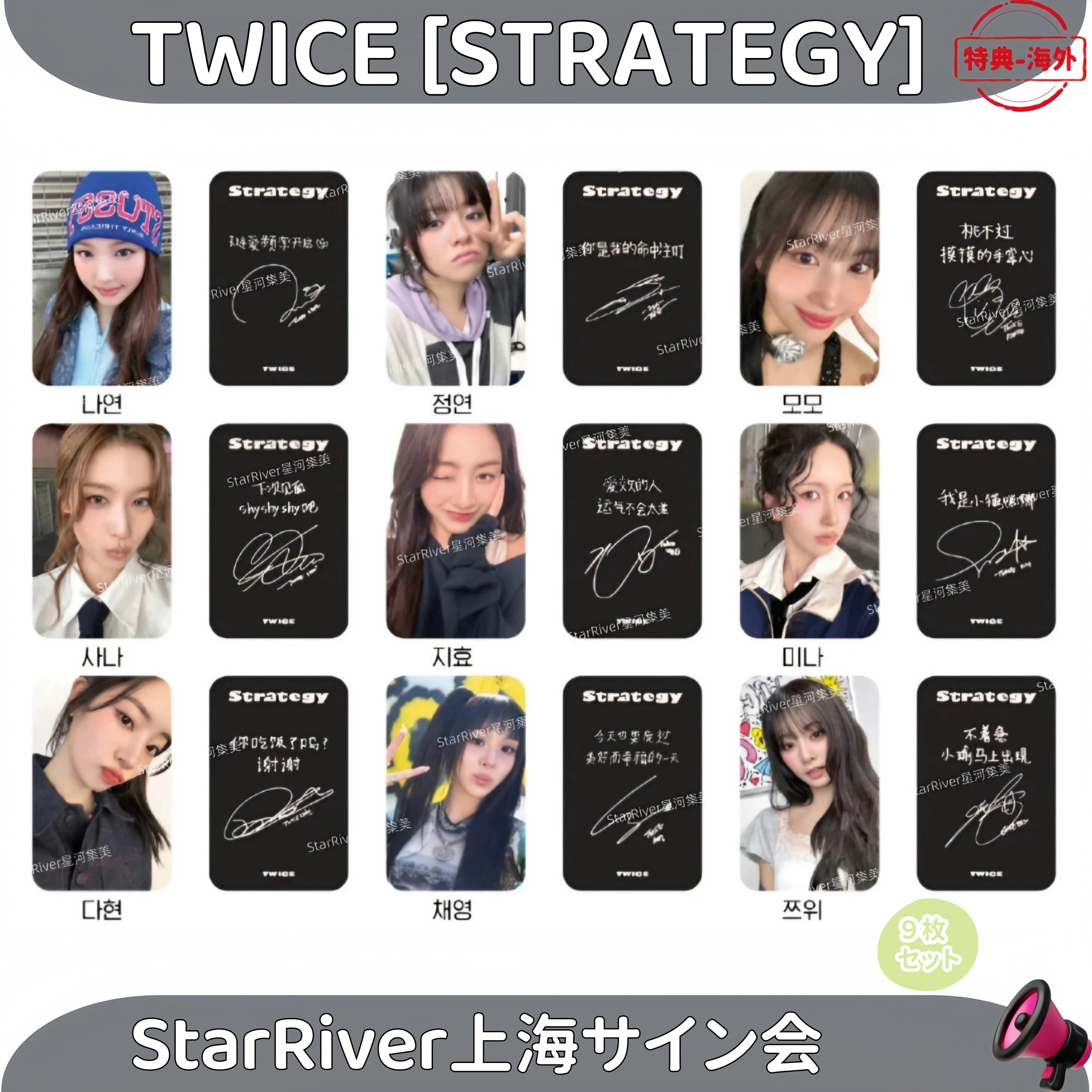 TWICE-[STRATEGY]StarRiver中華上海サイン会9枚セット