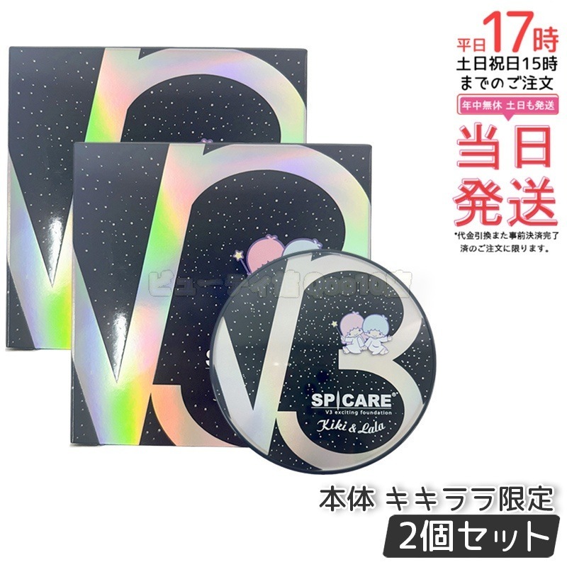 【お得2個セット】スピケア V3ファンデーション 本体 15g キキララ限定