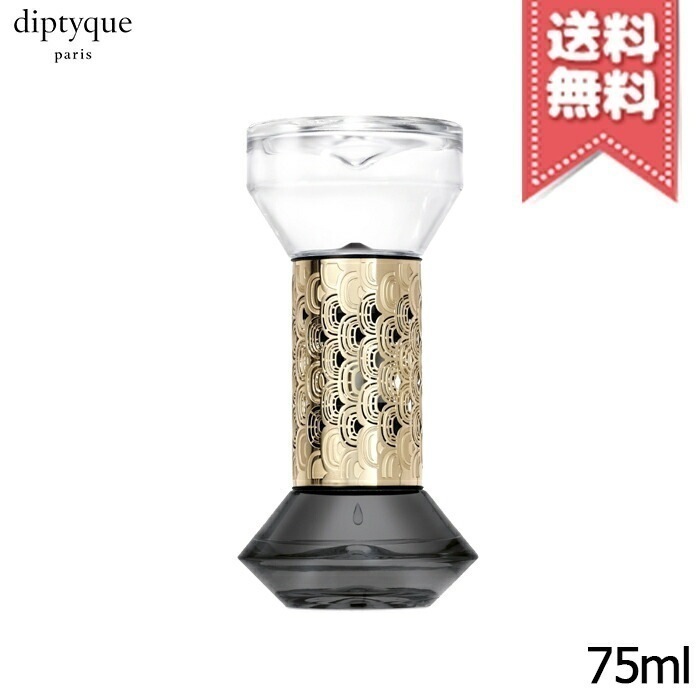 【宅配便送料無料】diptyque ディプティック 砂時計型 ディフューザー べ 75ml