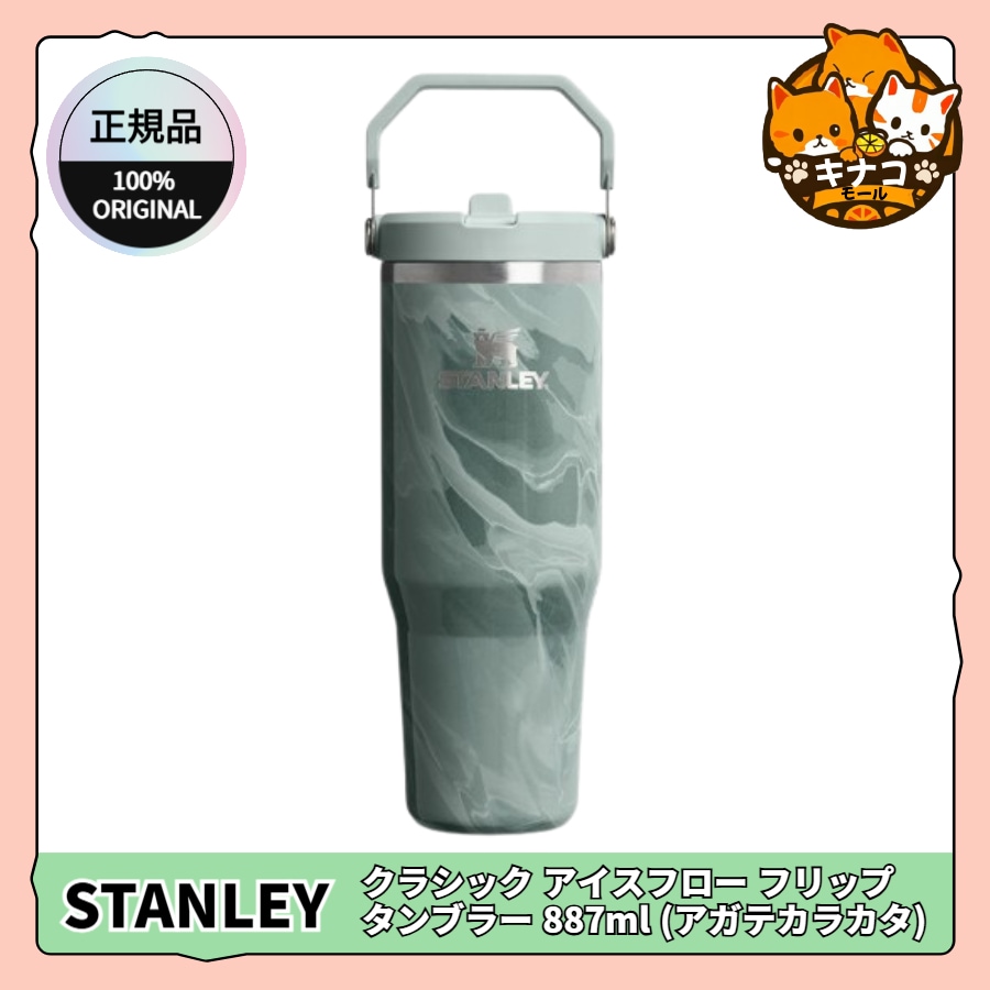 [正規品/STANLEY] クラシック アイスフロー フリップ タンブラー 887ml (アガテカラカタ)