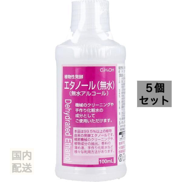 植物性発酵エタノール(無水エタノール) 100mL x10個セット