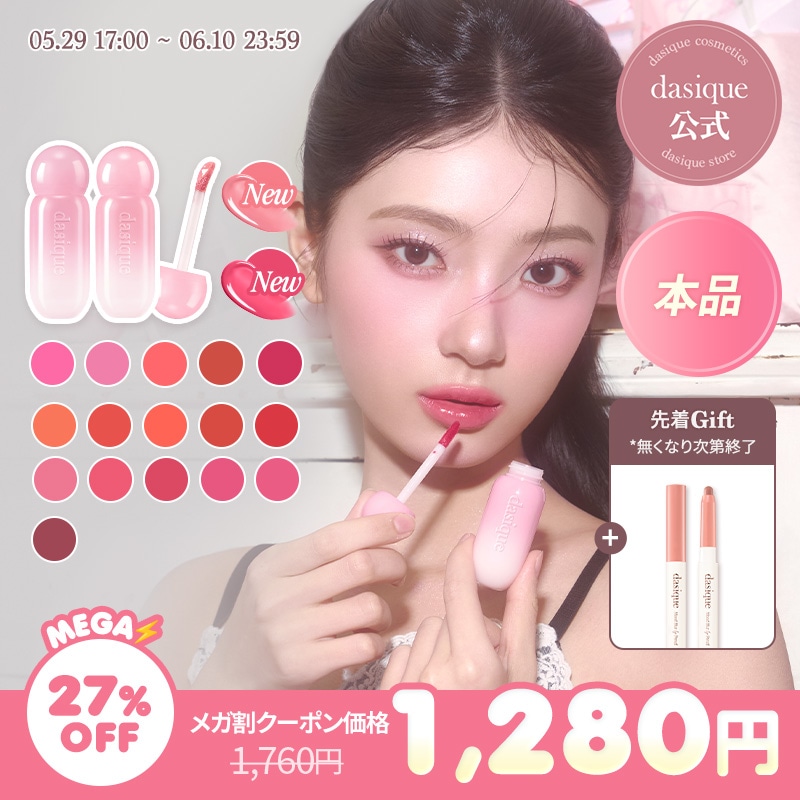 dasique　デイジーク　ジューシーデューイグロウティント 14本まとめ売り Qoo10] デイジーク ジューシーデューイグロウティント本品 : ポイント