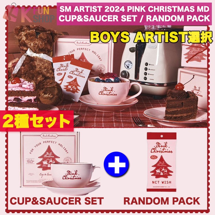 2種SET[RANDOM PACK+CUP&SAUCER SET] BOYS ARTIST選択_SM ARTIST 2024 PINK CHRISTMAS OFFICIAL MD【キャンセル不可】