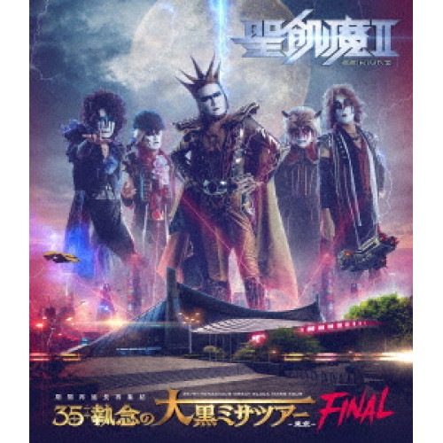 聖飢魔II ／ 聖飢魔II 期間再延長再集結「35++執念の大黒ミサツアー -東京FINAL-」.. (Blu-ray) BVXL-116