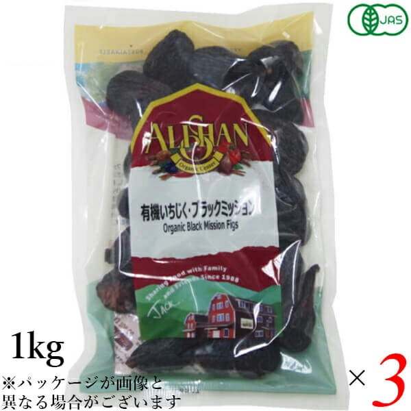 ドライフルーツ いちじく イチジク アリサン 有機いちじく ブラックミッション 1kg 3袋セット