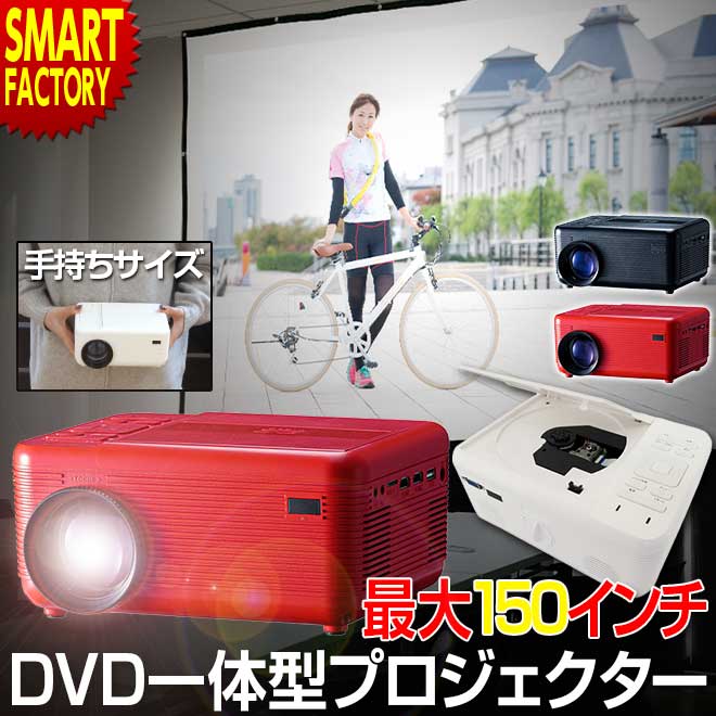 プロジェクター 小型 DVDプレイヤー 一体型プロジェクター 家庭用 2色 スピーカー内蔵 150インチ DVD USB HDMI ホームシアター
