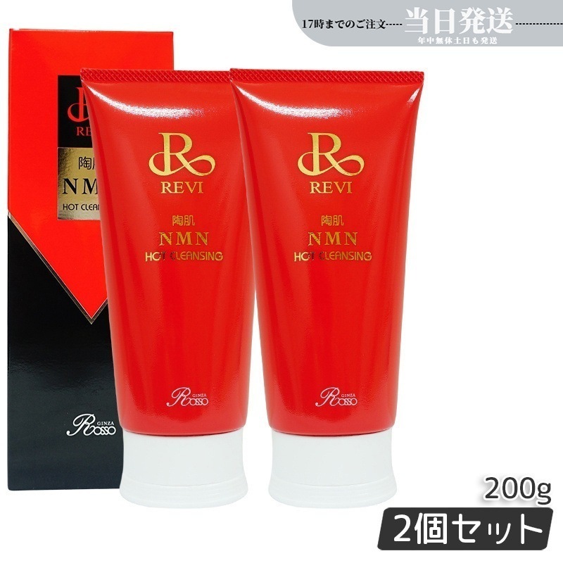【2個セット】 陶肌NMNホットクレンジング 200g 細胞美容 クレンジング フェイシャルケア ホームケア ホームエステ