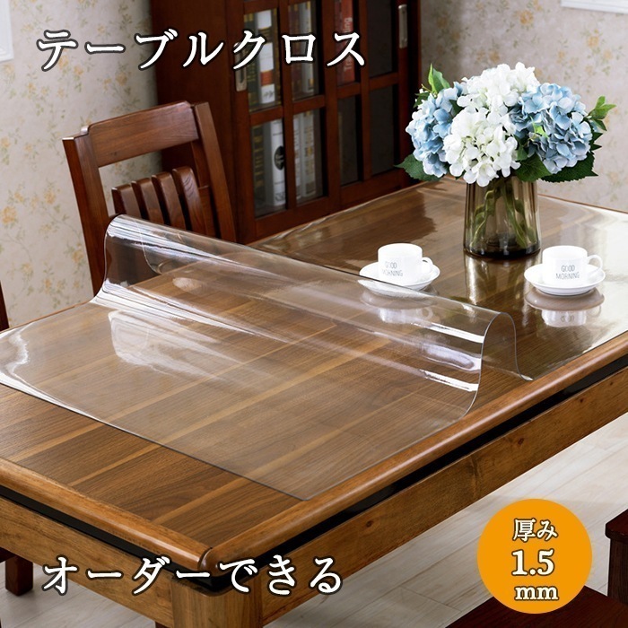【大好評！最安値挑戦!】【 厚さ1.5mmオーダーできる】テーブルマット 透明 オーダー テーブルクロス ビニール おしゃれ テーブルクロス 撥水 北欧 滑り止め PVC 食卓デスクマット ダイニング