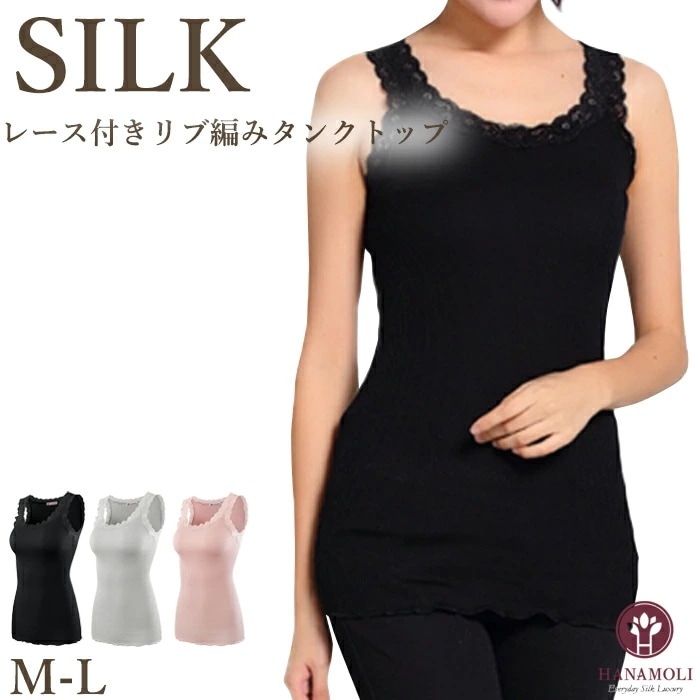 レース付リブ編タンクトップ HANAMOLI (M-Lサイズ) シルク混 レディース 絹 婦人シルク リブ インナー 下着 肌着 メール便1点まで ギフト 3631
