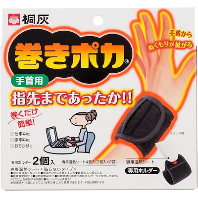 他サイト： 【在庫有・即納】小林製薬 桐灰 巻きポカ　手首用 温熱シート 寒さ対策 冷え対策 保温グッズ カイロ 手首 日用品の商品画像