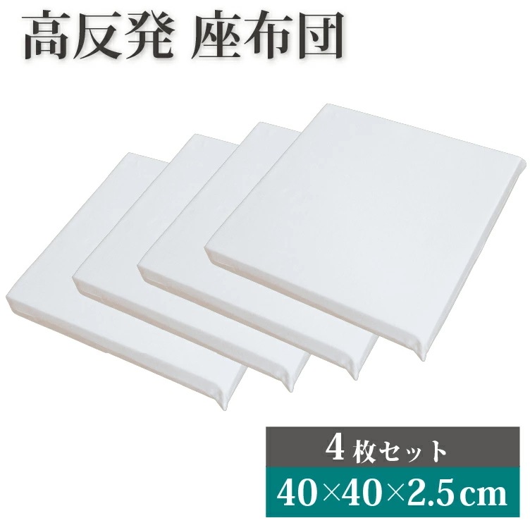 高反発 シートクッション 4枚セット 40 40 2.5cm ヌードクッション 40 40cm クッション 座布団 薄手 薄型 高反発クッション 椅子 ソファー 子供 リビング フロアクッション
