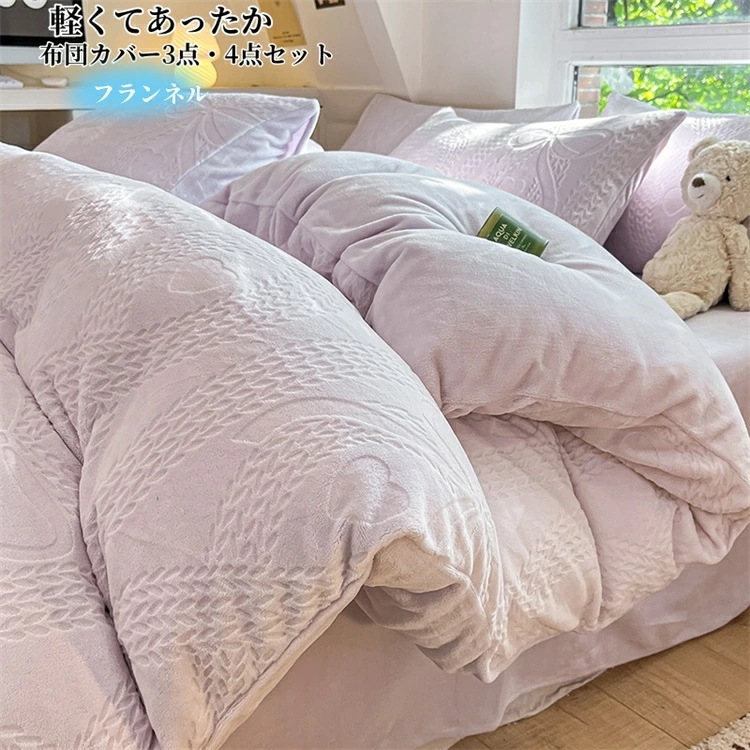 お得な価格布団カバー 4点セット 布団カバーセット フランネル あったか シングル ダブル 寝具カバーセット 掛け布団カバー 敷き布団カバー ベッドシーツ ボックスシーツ 枕カバー 洗い替え 肌に優し