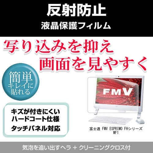 富士通 FMV ESPRIMO FHシリーズ WF1 液晶保護フィルム ノングレア 反射防止 日時指定 セール特別価格 保護フィルム 21.5インチ