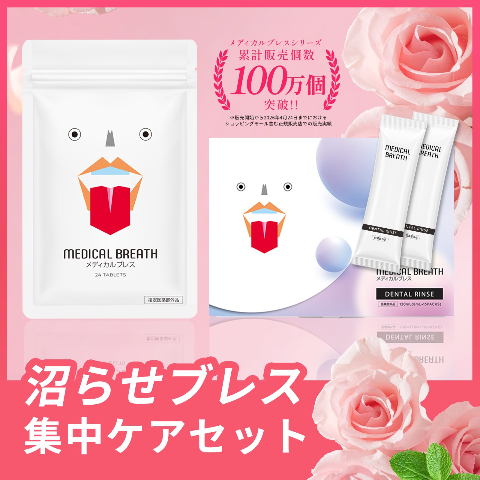 Qoo10] MEDICAL BREATH 【公式】 メディカルブレス沼らせブレスセ