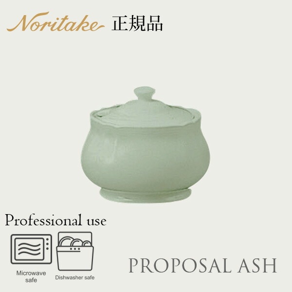 プロポーザル アッシュ シュガー 1749L/96861 ノリタケ 正規品 のし・ラッピング対応外