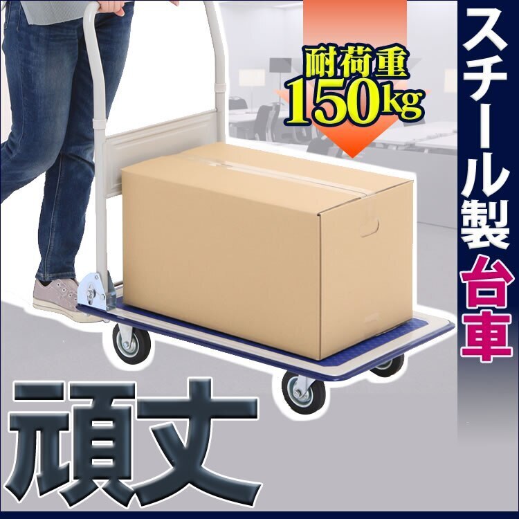 スチール台車 耐荷重150kg 折りたたみ台車 キャリーカート 運搬用 運搬台車 軽量 オフィス用 メガ割