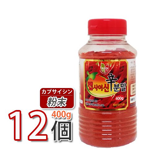 (03271x12)粉末激辛カプサイシン粉末タイプ 400g x 12本 　調味料 韓国ソース 唐辛子 コチュジャン スパイス カプサイシン 辛味 スパイシー 12,464円