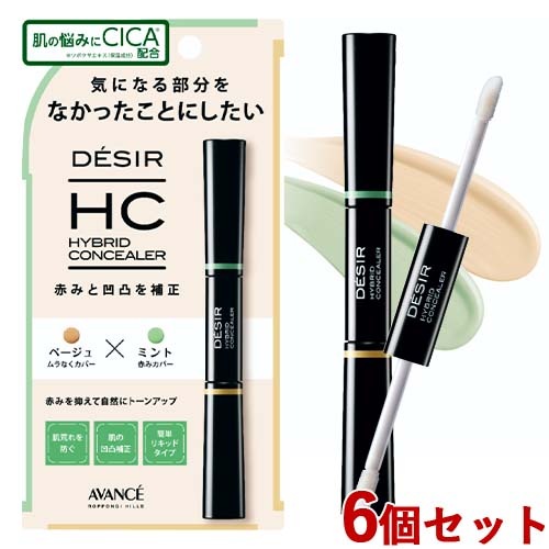 アヴァンセ DESIR(デジール) ハイブリッドコンシーラー ベージュ×ミント (赤み・ニキビ跡カバー・トーンアップ) 7.8g×6個セット リキッドタイプ