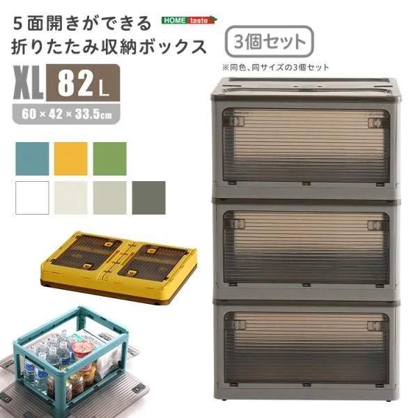 折りたたみ収納ボックス XLサイズ 3個セット 82L 5面開きスライドロック式 簡単開閉扉 半透明コンテナBOX 積み重ね コンパクト収納