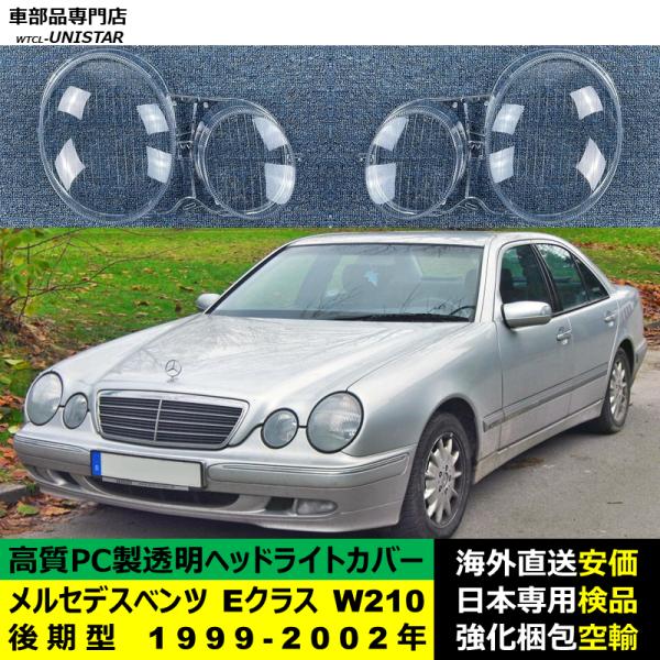 メルセデスベンツ W210 Eクラス 後期型 1999-2002年 適用 ヘッドライトカバー ヘッドランプ透明レンズ ランプシェード高質PC製