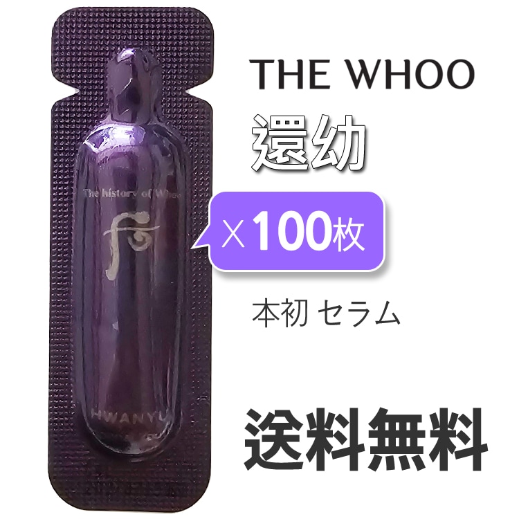 還幼(ファンユ) 本初 セラムサンプル 1mlx100枚 / Hwanyu Imperial Youth /栄養/活力/油水分バランス