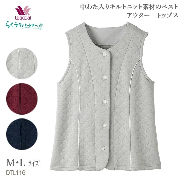 ワコール Wacoal らくラクパートナー 中わた入りキルトニット素材のベスト アウター トップス (M・Lサイズ)ベスト DTL116【F】