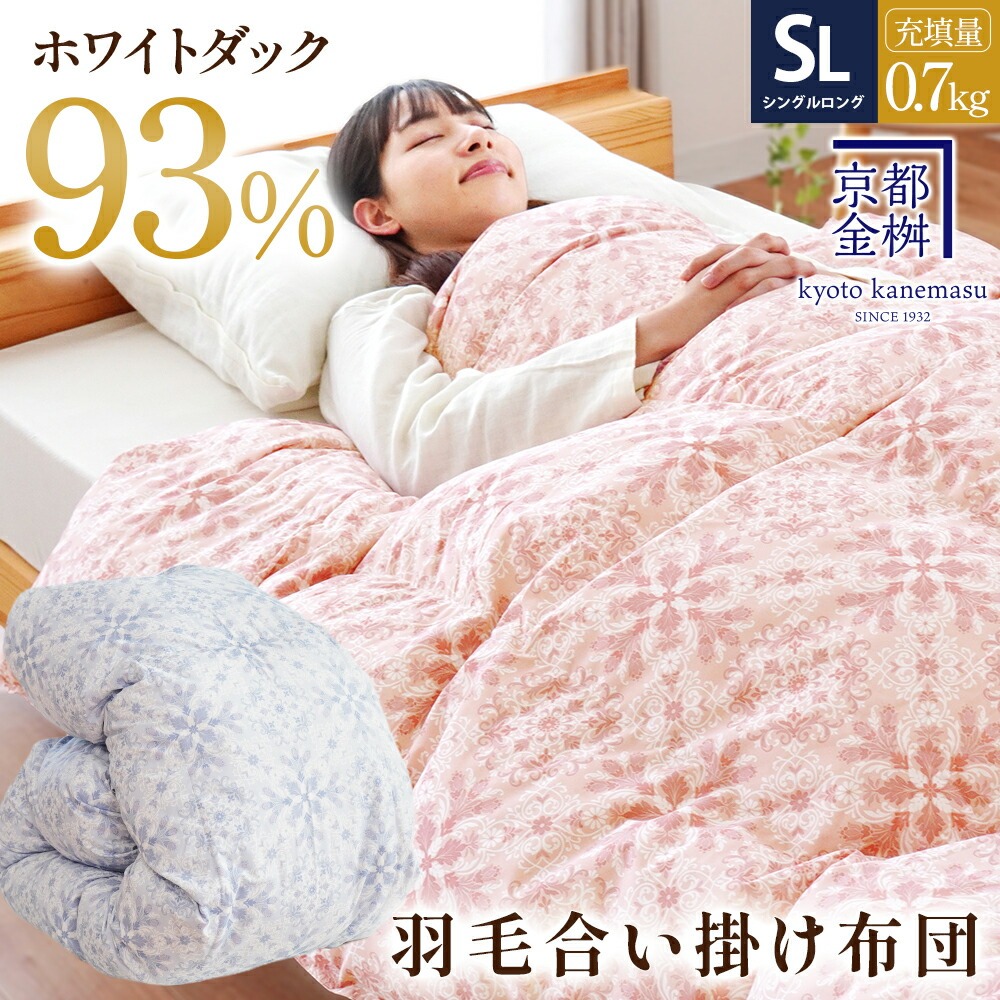 当社限定 羽毛合掛け布団 シングル 国産 春用 秋用 冬用 ホワイトダウン93％ 0.7kg 羽毛 合掛け 布団 5S-2380