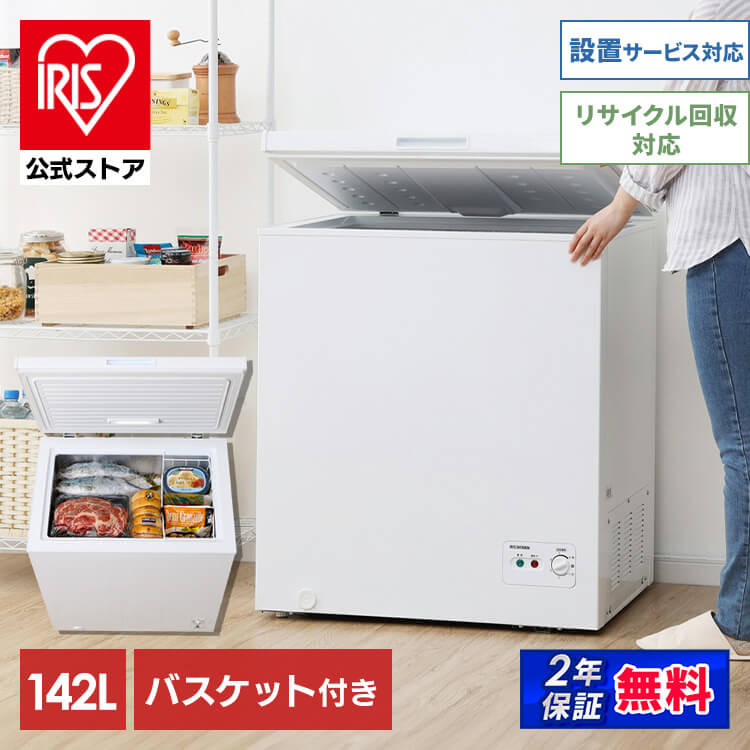 【公式】 冷凍庫 上開き 小型 142L ノンフロン式 ICSD-14A チェストフリーザー フリーザー 冷蔵庫フリーザー ストッカー 氷 食材 食品 食糧 冷凍 冷凍食品 保存 ストック キッチン