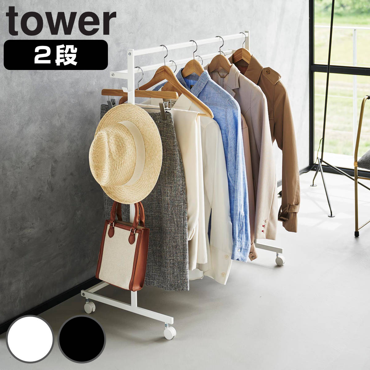 山崎実業 tower 収納力アップハンガーラック タワー 2段 4903208014359 タワーシリーズ ハンガーラック 2段ハンガーラック 収納 コートハンガー ラック パイプハンガー