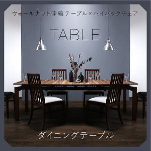 天然木ウォールナット材ハイバックチェアダイニングシリーズ [Austin]オースティン ダイニングテーブル単品 W140-240 ブラウン
