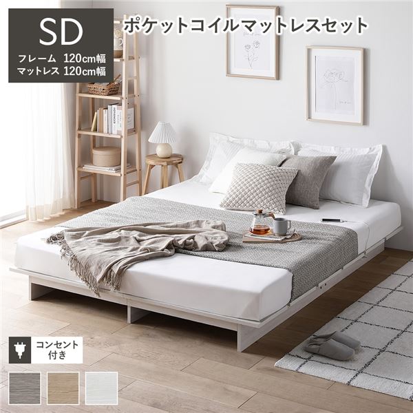 ローベッド ステージ無しタイプ セミダブル 幅120cm ポケットコイルマットレス付き ホワイト コンセント付き ベッドフレーム 組立品