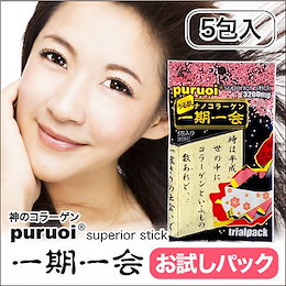 期間限定5包増量! コラーゲン2倍スペリアスティック3.2g×5包+特典5包【送料無料】 一期一会 スペリアスティック5包 噂の超低分子コラーゲン「プルオイ」 のシリーズ最上級サプリ!早い人は 翌朝に