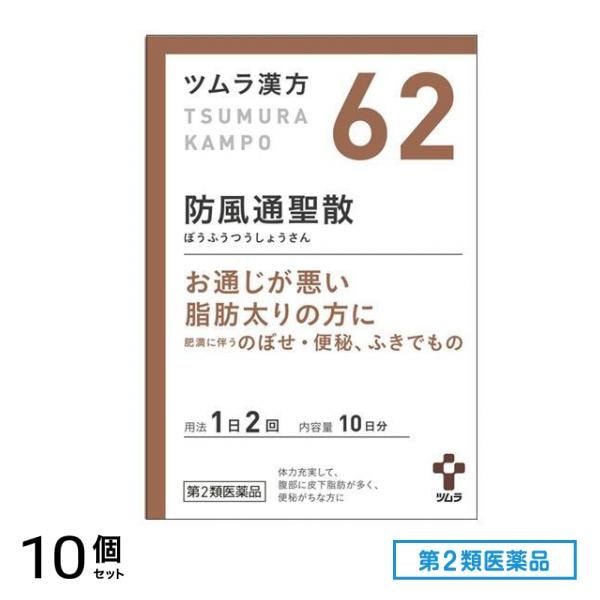 第２類医薬品 62ツムラ漢方 防風通聖散エキス顆粒 20包 10個セット