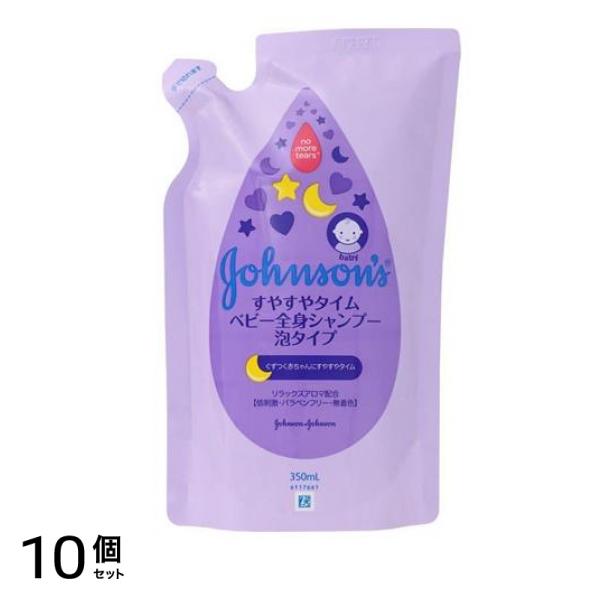 ジョンソン すやすやタイム ベビー全身シャンプー 泡タイプ (ジョンソンすやすやタイムウォッシュ) 350mL (詰め替え用) 10個セット